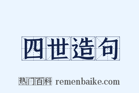 四世造句是什么意思的图片